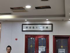 门面-回坊马二饺子馆