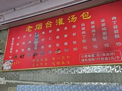-老烟台灌汤包(南洪街店)