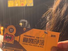 -喜剧部落脱口秀(三里屯店)