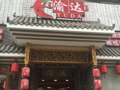 门面-重庆渝达老火锅(春熙路店)