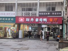 -斯丹姜母鸭·古法干香(涂门街总店)