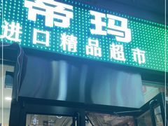 -帝玛进口精品超市D-MART