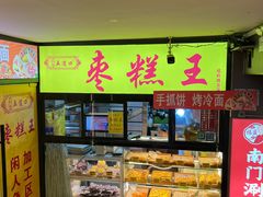 -五道口枣糕王(成府路店)