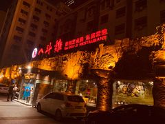 门面-八斗鸡·湘土菜(国贸店)