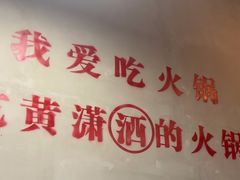 -黄潇洒老火锅(九眼桥宏济巷店)