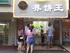门面-香糯炎荞饼王(解放碑店)