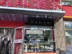 门面-京天红酒家(马家堡店)