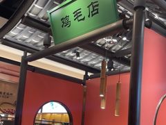 -将军府·鸡毛店(武侯祠店)