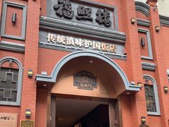 -福照楼汽锅鸡·云南菜(护国路店)
