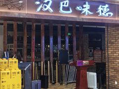 -汉巴味德(鹏欣水游城店)