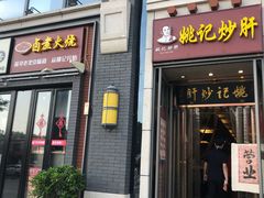 门面-姚记炒肝店(簋街店)
