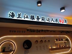 -海兰江石锅饭(水上店)