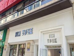 -罗莎蛋糕(松雅湖店)