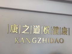 -康之道盲人按摩(二七路No.5店)