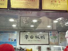 门面-章云板鸭(评事街店)