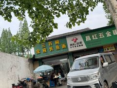 -三百碗宝应长鱼面(板仓街店)