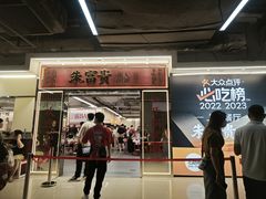 -朱富贵火锅(金融街万达店)
