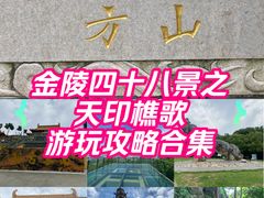 -南京市江宁方山