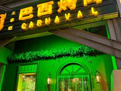 -戈拿旺巴西烤肉(崇文门店)
