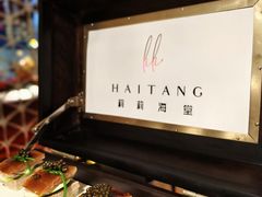 -莉莉海堂HAITANG·烤鸭(国贸商城店)