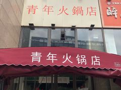 -周幺妹重庆老火锅(银泰城总店)