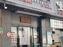 -耙豌豆重庆小面