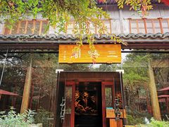 门面-三嚥阁 La Villa Restaurant