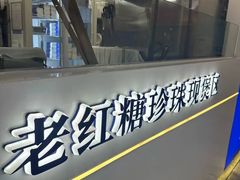 -煲珠公·老红糖珍珠奶茶(长宁龙之梦店)
