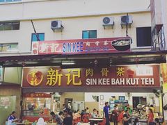 -新记肉骨茶
