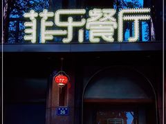 门面-菲乐餐厅(三十年经营·湖滨路店)