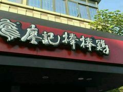 门面-廖记棒棒鸡(十二桥店)