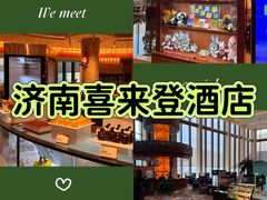 -济南喜来登酒店