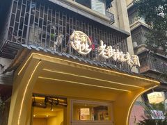 -正南齐北·老街糯米团(洪崖洞店)
