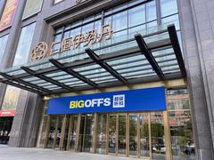 -BIGOFFS 超级折扣(仁恒伊势丹店)