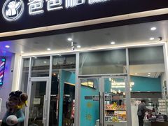 -爸爸糖吐司面包(北京崇文门店)