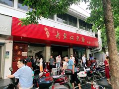 -老东江米粉
