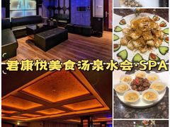 -君康悦美食汤泉水会·SPA(天河店)