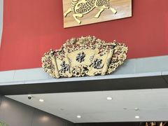-新荣记(南京西路店)