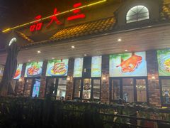 -品大三·南京菜(大行宫店)