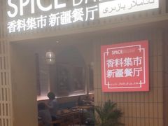 -香料集市新疆餐厅·清真聚餐(成都远洋太古里店)