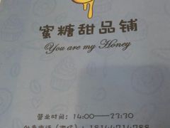 -蜜糖甜品铺(朝一村民公寓店)