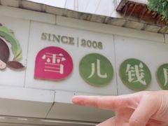 -雪儿钱局泡菜