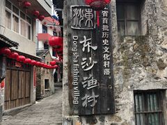 -东沙渔村
