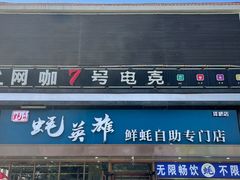 门面-蚝英雄·鲜蚝自助专门店(洋桥店)