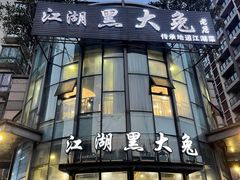 门面-江湖黑大兔(杨家坪店)