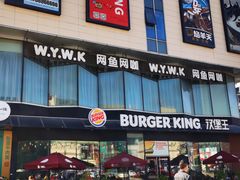 门面-汉堡王(富邦广场店)
