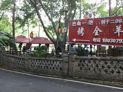 -巴山一绝烤全羊(三圣乡刘家花园店)