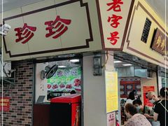 门面-珍珍小食店(西华路店)