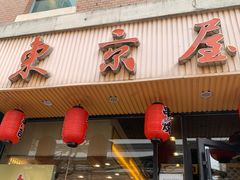 -东京屋(武定路店)