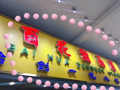 门面-百花传统甜品店(原址店)